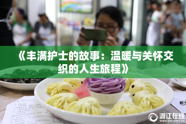 《丰满护士的故事：温暖与关怀交织的人生旅程》