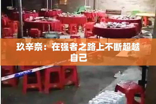 玖辛奈：在强者之路上不断超越自己
