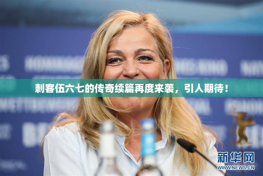 刺客伍六七的传奇续篇再度来袭，引人期待！