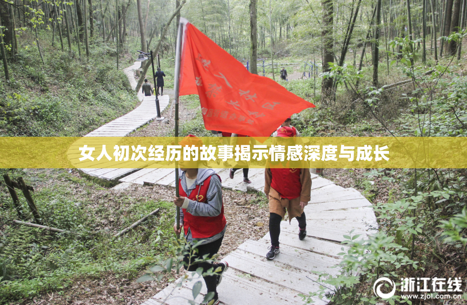 女人初次经历的故事揭示情感深度与成长