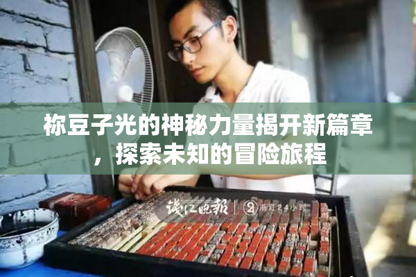 祢豆子光的神秘力量揭开新篇章，探索未知的冒险旅程