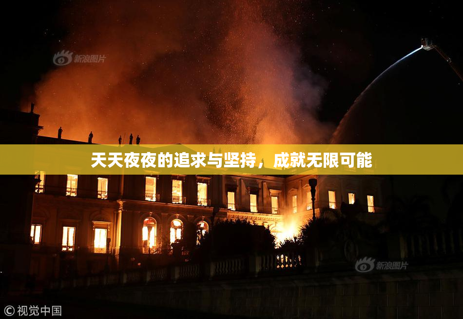 天天夜夜的追求与坚持，成就无限可能