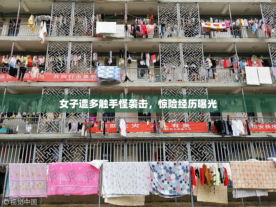 女子遭多触手怪袭击，惊险经历曝光