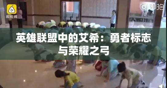 英雄联盟中的艾希：勇者标志与荣耀之弓