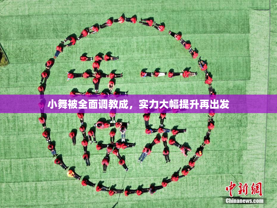 小舞被全面调教成，实力大幅提升再出发