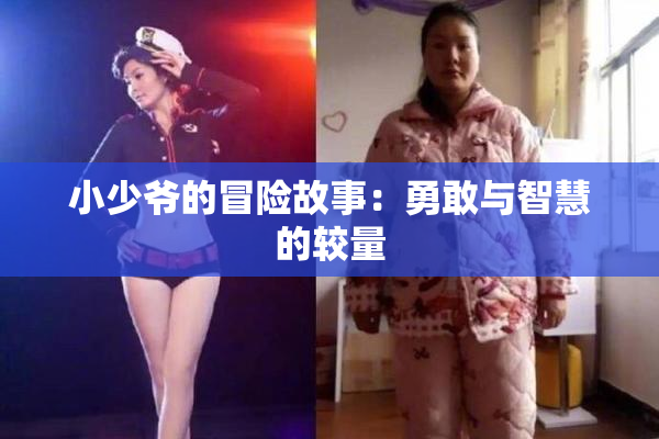 小少爷的冒险故事：勇敢与智慧的较量