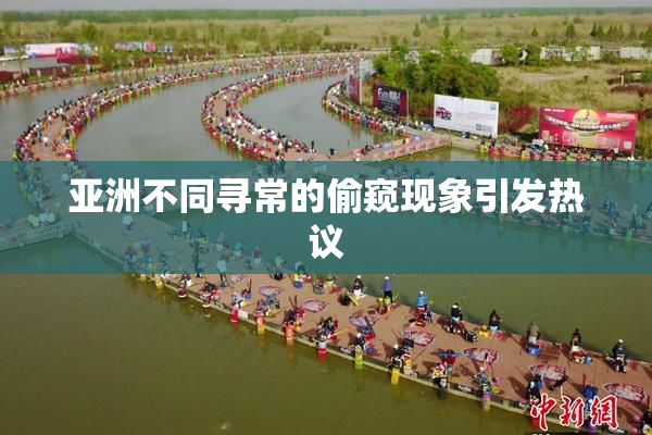 亚洲不同寻常的偷窥现象引发热议
