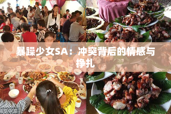 暴躁少女SA：冲突背后的情感与挣扎