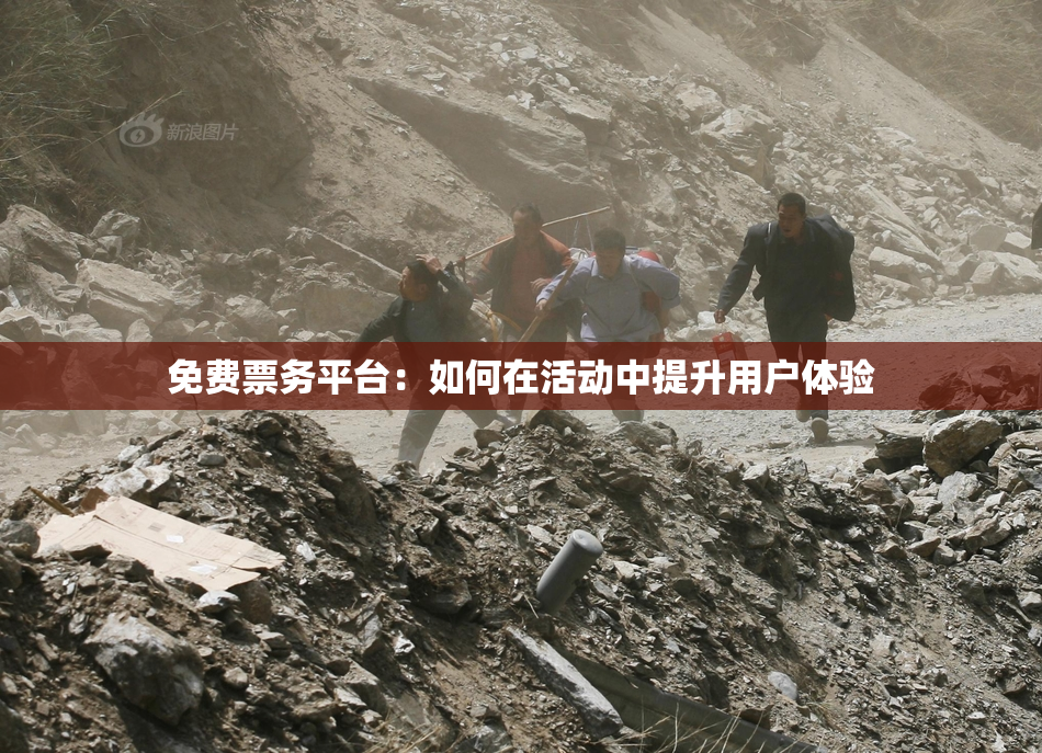 免费票务平台：如何在活动中提升用户体验