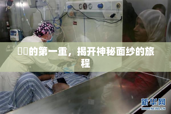 妺妺的第一重，揭开神秘面纱的旅程