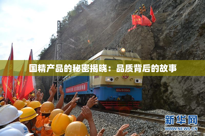 国精产品的秘密揭晓：品质背后的故事