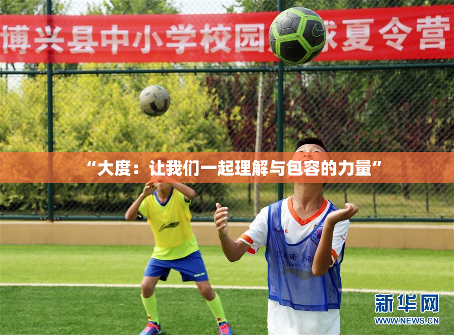 “大度：让我们一起理解与包容的力量”
