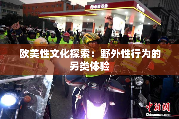 欧美性文化探索：野外性行为的另类体验