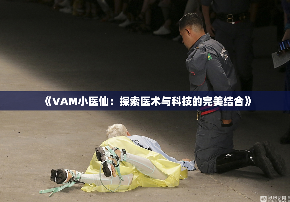 《VAM小医仙：探索医术与科技的完美结合》