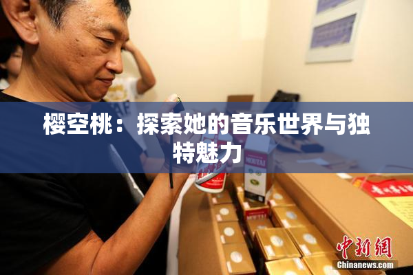樱空桃：探索她的音乐世界与独特魅力