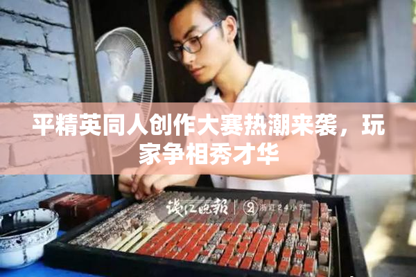 平精英同人创作大赛热潮来袭，玩家争相秀才华