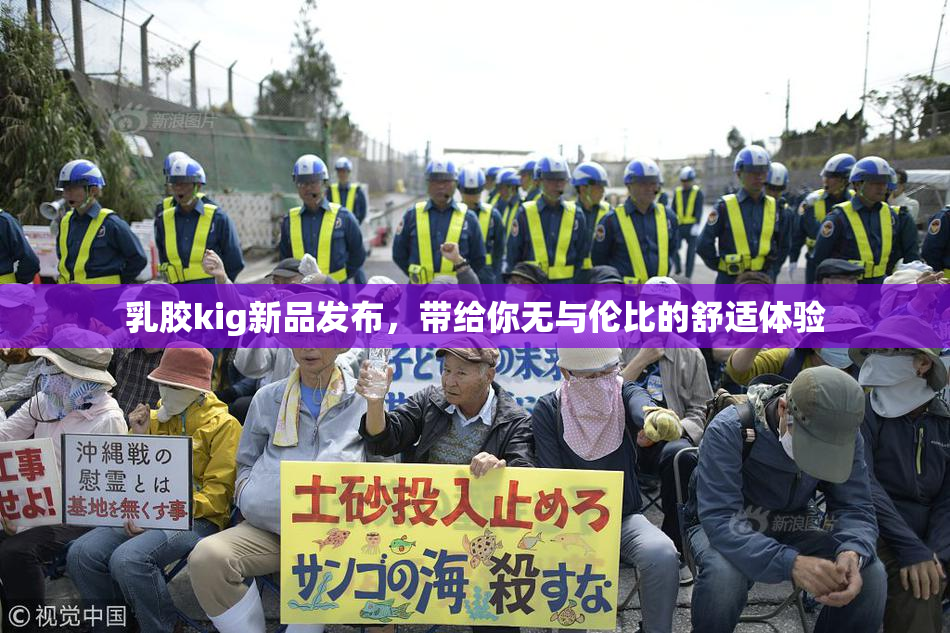 乳胶kig新品发布，带给你无与伦比的舒适体验