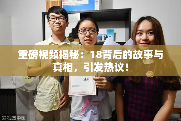 重磅视频揭秘：18背后的故事与真相，引发热议！