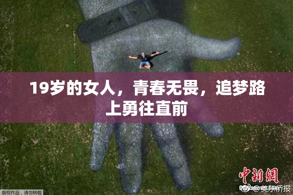 19岁的女人，青春无畏，追梦路上勇往直前