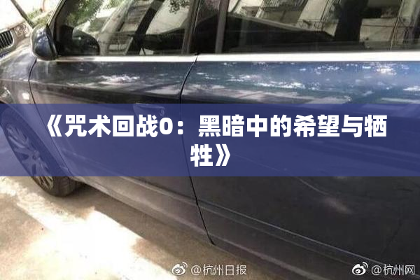 《咒术回战0：黑暗中的希望与牺牲》
