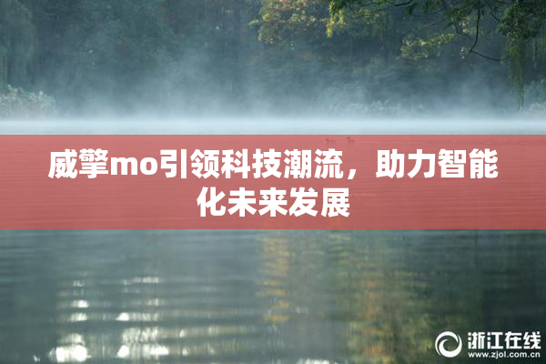 威擎mo引领科技潮流，助力智能化未来发展