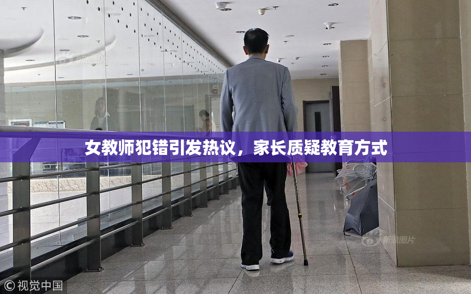 女教师犯错引发热议，家长质疑教育方式