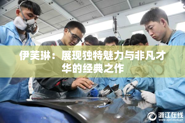 伊芙琳：展现独特魅力与非凡才华的经典之作