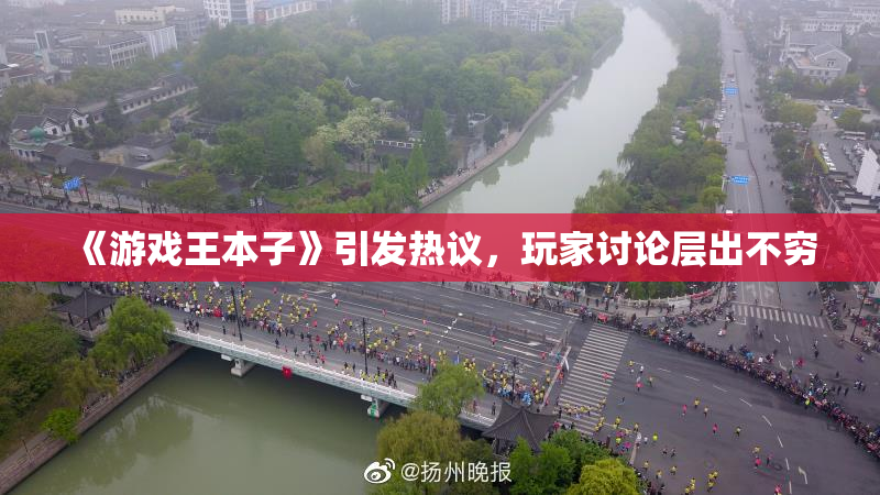 《游戏王本子》引发热议，玩家讨论层出不穷