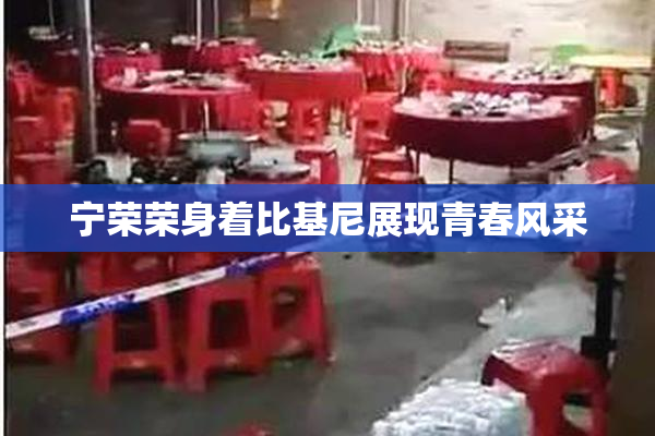 宁荣荣身着比基尼展现青春风采