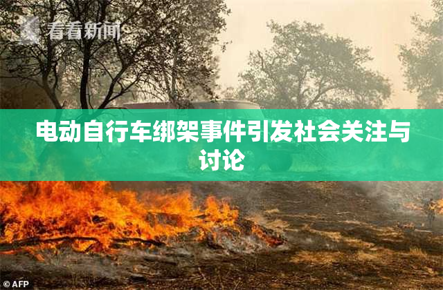 电动自行车绑架事件引发社会关注与讨论