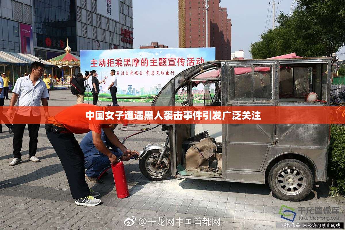 中国女子遭遇黑人袭击事件引发广泛关注