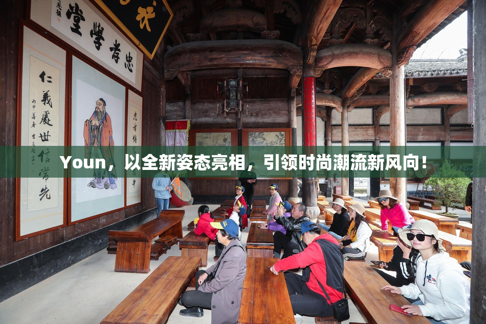 Youn，以全新姿态亮相，引领时尚潮流新风向！