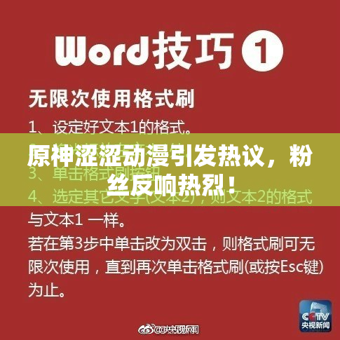 原神涩涩动漫引发热议，粉丝反响热烈！