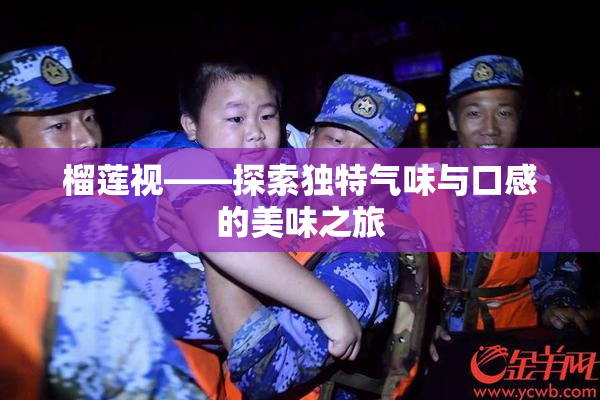榴莲视——探索独特气味与口感的美味之旅