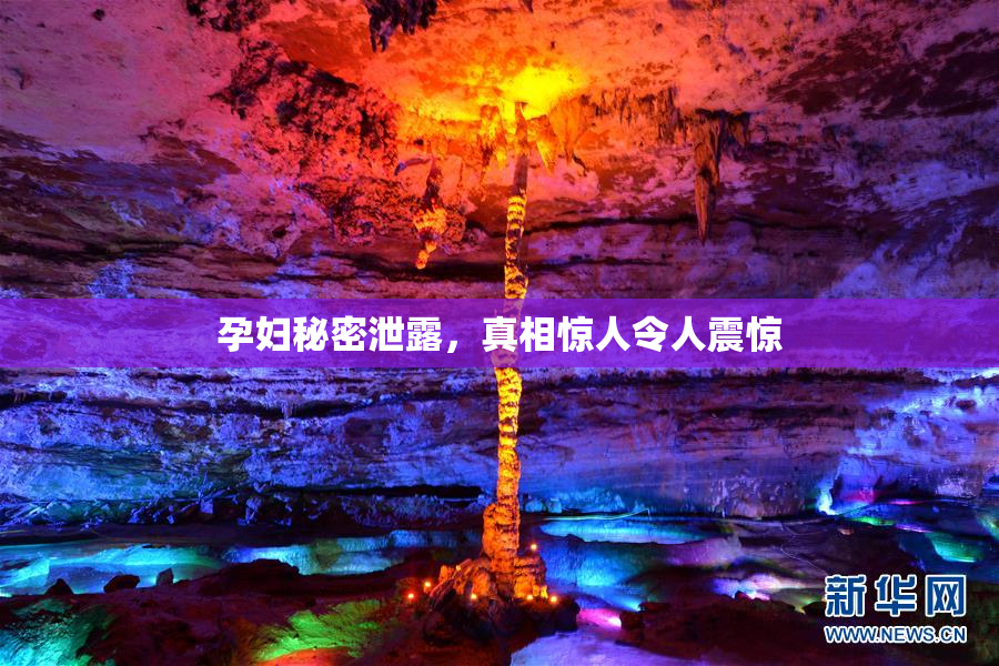 孕妇秘密泄露，真相惊人令人震惊