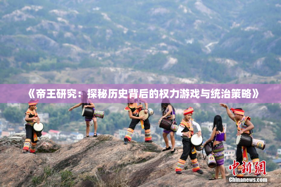 《帝王研究：探秘历史背后的权力游戏与统治策略》