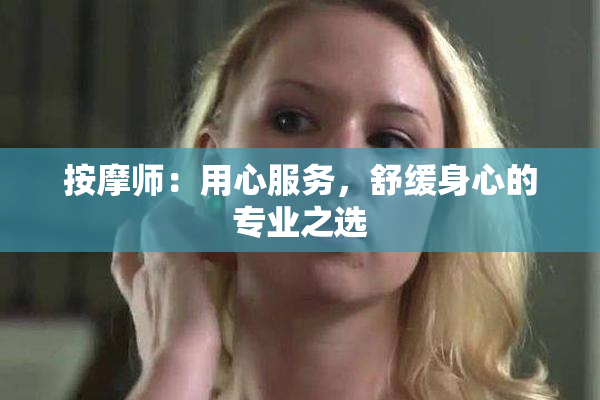 按摩师：用心服务，舒缓身心的专业之选