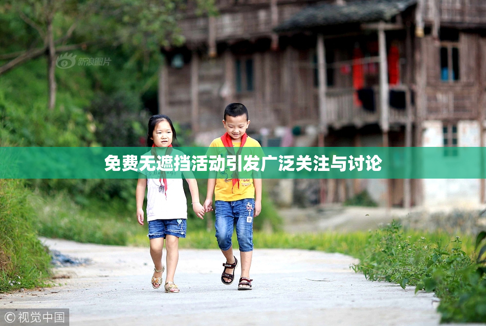 免费无遮挡活动引发广泛关注与讨论