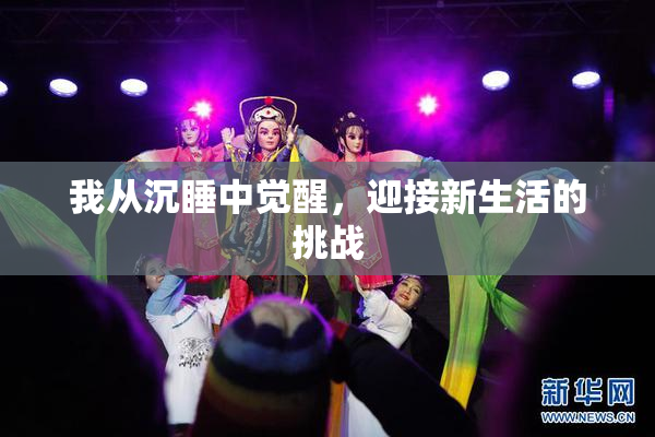 我从沉睡中觉醒，迎接新生活的挑战