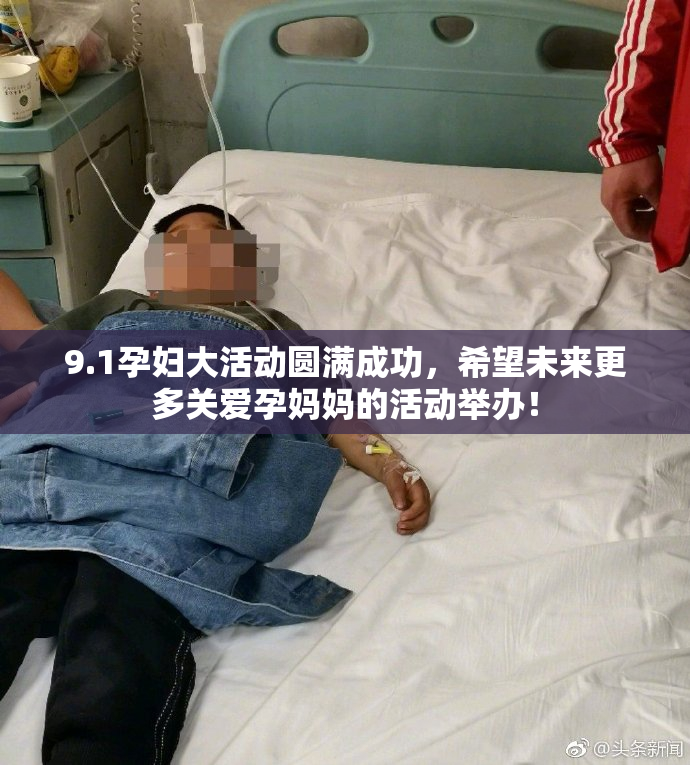 9.1孕妇大活动圆满成功，希望未来更多关爱孕妈妈的活动举办！