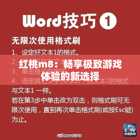 红桃m8：畅享极致游戏体验的新选择