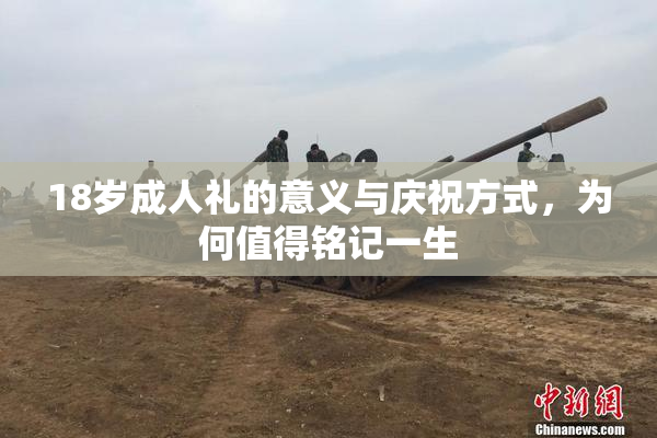 18岁成人礼的意义与庆祝方式，为何值得铭记一生