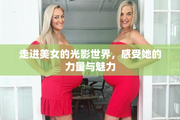 走进美女的光影世界，感受她的力量与魅力