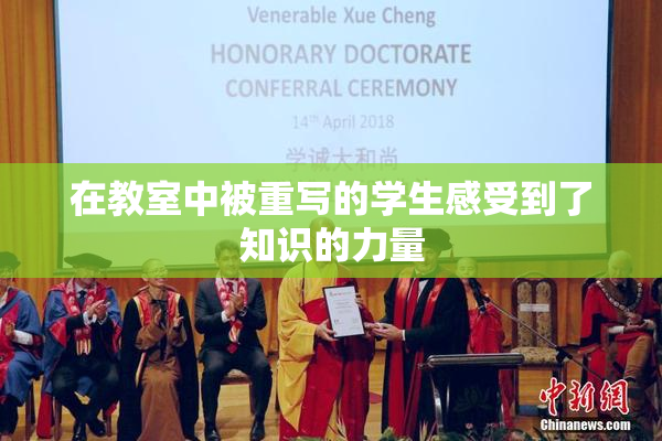 在教室中被重写的学生感受到了知识的力量