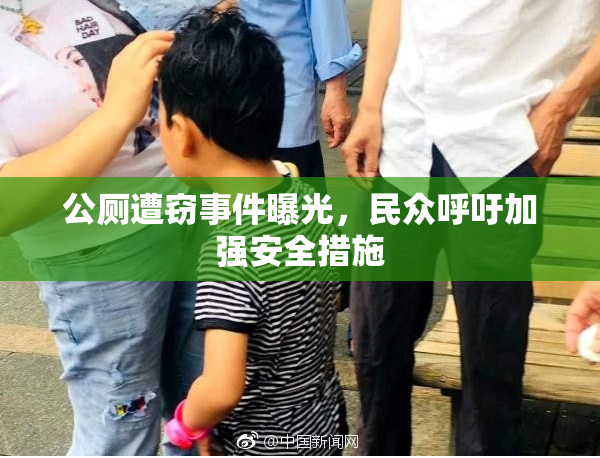公厕遭窃事件曝光，民众呼吁加强安全措施