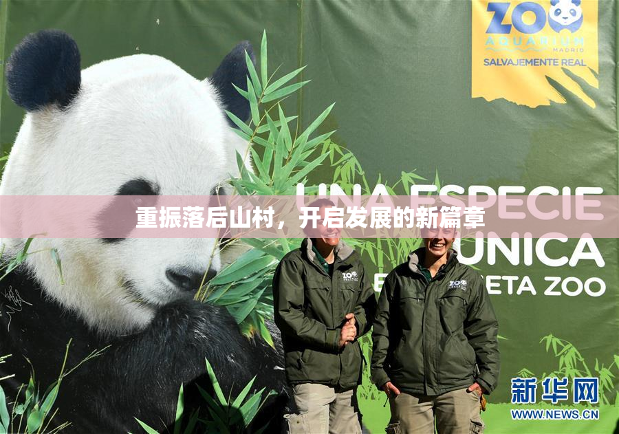 重振落后山村，开启发展的新篇章