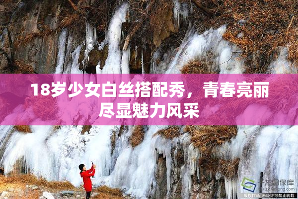 18岁少女白丝搭配秀，青春亮丽尽显魅力风采