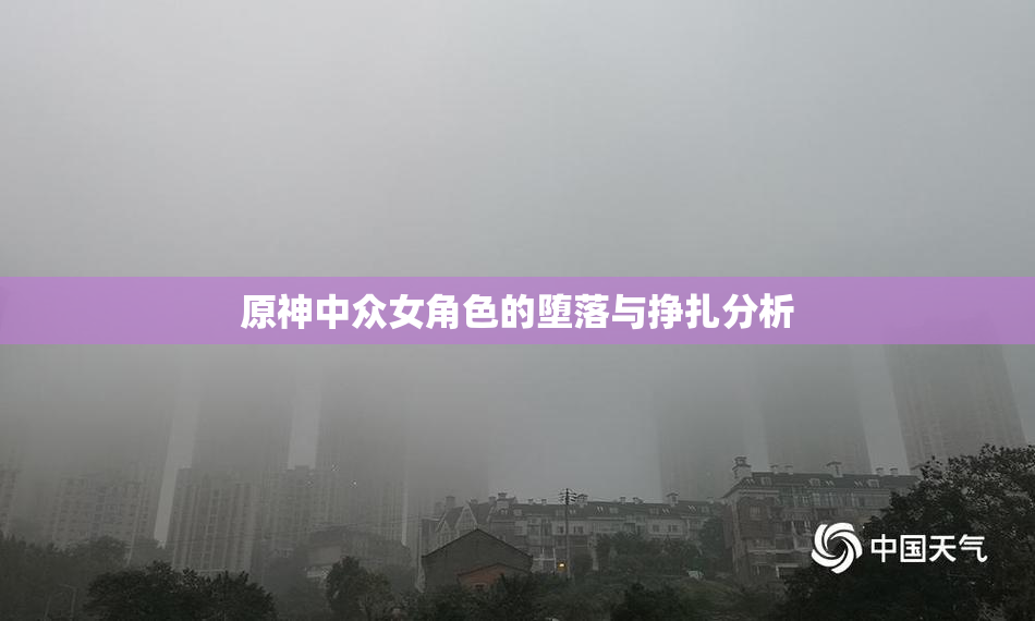 原神中众女角色的堕落与挣扎分析