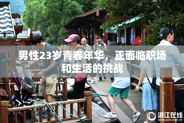男性23岁青春年华，正面临职场和生活的挑战