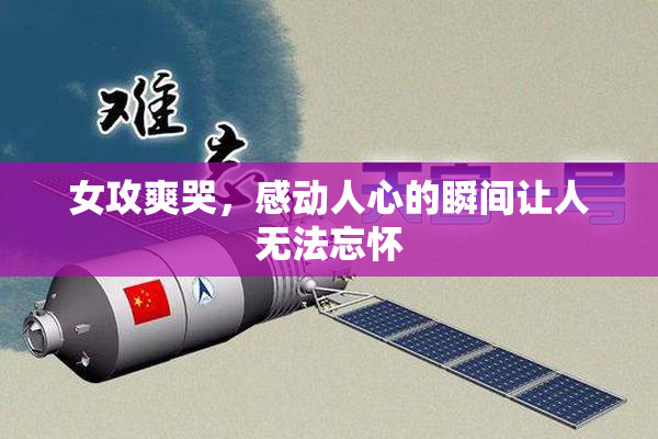 女攻爽哭，感动人心的瞬间让人无法忘怀
